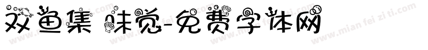 双鱼集 味觉字体转换